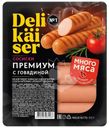 Сосиски Delikaiser Премиум с говядиной вареные 375г