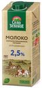 Молоко 2,5% ультрапастеризованное 950 мл Село Зеленое БЗМЖ