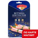 КЛИНСКИЙ Ветчина для тостов вар нар 120г МГА:10