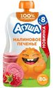 Пюре детское фруктовое Агуша Малиновое печенье без сахара с 8 месяцев, 80г