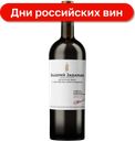 Вино Валерий Захарьин Каберне Совиньон красное сухое 12.5%, 750 мл