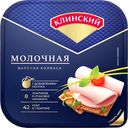 Колбаса КЛИНСКИЙ Молочная вареная нарезка, 190г