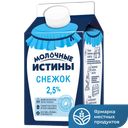 Снежок МОЛОЧНЫЕ ИСТИНЫ  2,5%, 450 г