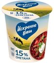Сметана Искренне ваш 15% БЗМЖ 300г