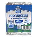 Сыр Российский МОЛОЧНАЯ СКАЗКА, Плавленый, ломтики, 45%, 70г