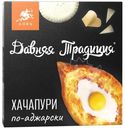 Хачапури Давняя Традиция По-Аджарски замороженное, 400г