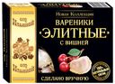 Вареники От Ильиной Элитные с вишней замороженные, 400г