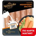 Сосиски ЧЕРКИЗОВО Премиум Молочные ЭКСТРА, 400г