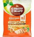 Блины С Пылу с Жару с курицей, 360г