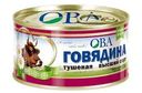 Говядина ОВА тушеная высший сорт ГОСТ 325г