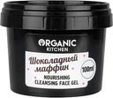 Гель для умывания питательный Organic Kitchen Шоколадный маффин, 100 мл