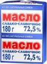 Масло сливочное ОПОЛЬЕ высший сорт 72,5%, без змж, 180г