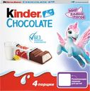 Шоколад KINDER Chocolate с молочной начинкой, 4х12