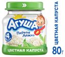 Пюре «Агуша» цветная капуста с 4 мес., 80 г