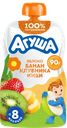 Пюре фруктово-ягодное детское АГУША Яблоко, банан, клубника и киви, с 8 месяцев, 90г