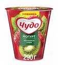Йогурт вязкий Чудо Клубника-киви 2,5%, 290 г