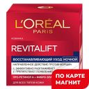 Крем LOREAL® Ревиталифт ночной, 50мл
