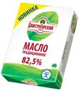 Масло сливочное «Дмитрогорский продукт» традиционное 82,5%, 180 г