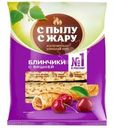 Блины с вишней С Пылу с Жару 360г