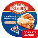 PRESIDENT Сыр плавл сливочный 8долек 45% 140г(Лакталис):15