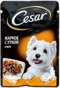 Корм для собак Цезарь жаркое с уткой в желе Марс м/у, 85 г
