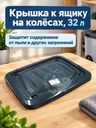 Крышка к ящику на колёсах, 32 л