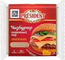 Сыр плавленый President Чизбургер 45%, ломтики, 150г
