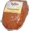 Грудка Дубки куриная варено-копченая