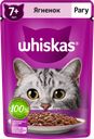Корм консервированный для взрослых кошек WHISKAS рагу с ягненком 7+, 75г