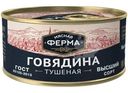 Говядина Мясная Ферма тушеная 325г