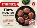 Котлеты куриные запеченные замороженные Главобед 340г