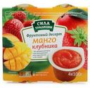 Десерт фруктовый Сила Традиции манго-клубника, 4x100г
