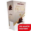 Конфеты трюфель без сах Экстра Брют Абрау-Дюрсо 160г:10