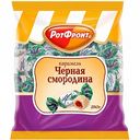 Карамель Рот Фронт Чёрная смородина с фруктово-ягодной начинкой, 250 г