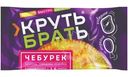 Чебурек Круть Брать жареный, 85г