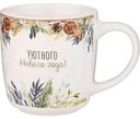 Кружка фарфоровая Lefard Winter Story Уютного Нового года, 380 мл