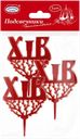 Подсвечник 9,5см для кулича Домашняя кухня хв красный Топ Продукт м/у, 3 шт