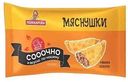 Чебурек  мини Ложкаревъ Мяснушки с говядиной, 900 г