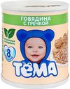 Пюре Тёма Говядина с гречкой, 100 г