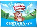 Сметана Васькино Счастье 15% БЗМЖ 250г