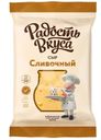 Сыр Радость вкуса Сливочный 40% БЗМЖ 180г