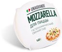 Сыр Unagrande Mozzarella для пиццы 45 %, 460 г