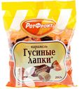 Карамель РОТ ФРОНТ Гусиные Лапки 250г