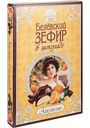 Зефир Белёвский в шоколаде Старые традиции Апельсин с цукатами, 250 г