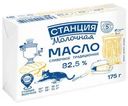 Масло сливочное Станция Молочная Традиционное 82.5% БЗМЖ 175г