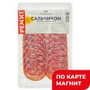 РЕМИТ Колбаса Сальчичон с/к нарезка 70г в/у:10
