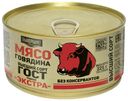 Говядина тушеная Главпродукт Экстра ГОСТ 325 г