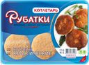 Котлеты РУБАТКИ, Классические куриные, 450г