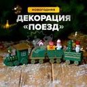 Декорация новогодняя "Поезд", Снежное кружево, в ассортименте