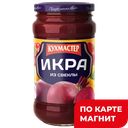 Икра свекольная КУХМАСТЕР, 400г ,